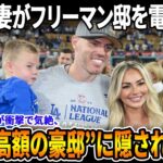 【大谷翔平＆真美子がフリーマン邸を訪問】オールスター休暇中の衝撃ハプニング！息子が失神、大豪邸の“驚愕の真実”が全米で話題に！【MLB/ドジャース/感動と騒然】