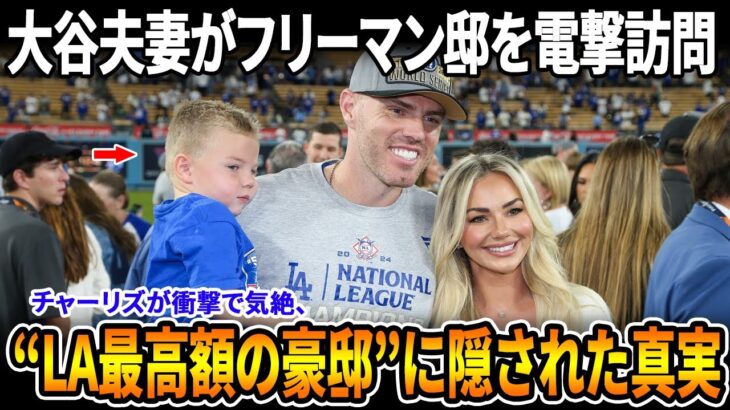 【大谷翔平＆真美子がフリーマン邸を訪問】オールスター休暇中の衝撃ハプニング！息子が失神、大豪邸の“驚愕の真実”が全米で話題に！【MLB/ドジャース/感動と騒然】