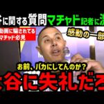 大谷翔平の質問にマニー・マチャドが大激怒「質問を修正しろ！」オールスターで明らかになった感動の本音【海外の反応/ドジャース/MLB】