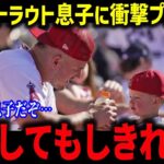 大谷翔平が贈ったサプライズにトラウトが涙…「敵選手の子供なんだぞ…」　自宅に届いたトラウト息子の贈り物で全米中が感動の嵐‼【海外の反応/MLB/メジャー/野球】