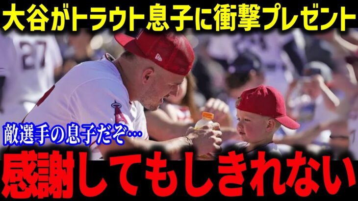 大谷翔平が贈ったサプライズにトラウトが涙…「敵選手の子供なんだぞ…」　自宅に届いたトラウト息子の贈り物で全米中が感動の嵐‼【海外の反応/MLB/メジャー/野球】