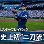 【MLBオールスター・ゲーム名場面】大谷翔平がオールスター史上初”二刀流”出場！ 2021.7.14