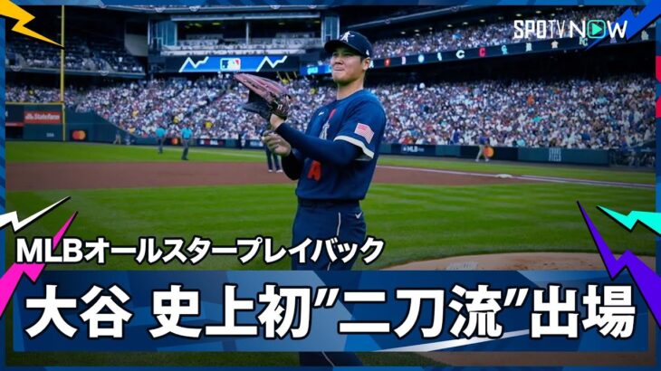 【MLBオールスター・ゲーム名場面】大谷翔平がオールスター史上初”二刀流”出場！ 2021.7.14