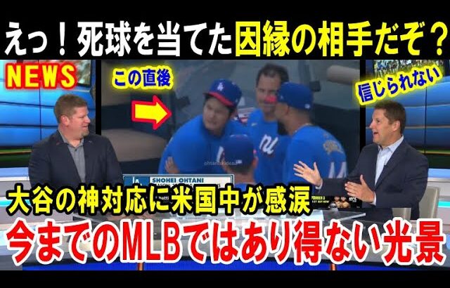 【大谷翔平】「米国人はショウヘイをもっと見習うべきだ！」オールスター会場であり得ない光景…故意死球の因縁の相手に大谷が見せた神対応が米メディアで賞賛される【海外の反応/MLB/メジャー】