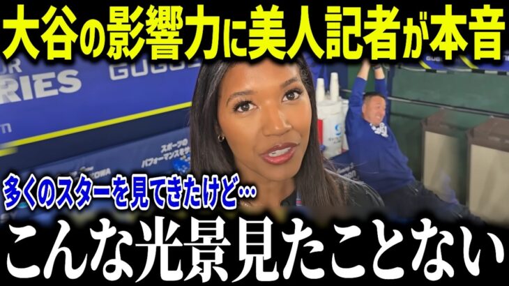 ワトソンさんが大谷翔平を‟アレ”に例えて大絶賛「彼の発言は…」ド軍専属だから知る大谷翔平の裏の顔とは？【海外の反応/MLB/メジャー/野球】