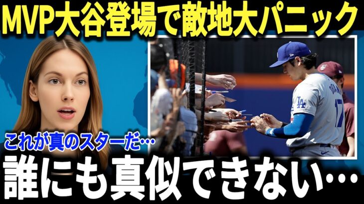 大谷翔平が敵地登場で大混乱！「ソトには真似できない…」今年のドジャース観客の動員数と影響力に全米衝撃【海外の反応/MLB/メジャー/野球】