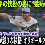 【ドジャース緊急声明】ノア・デイビスがオリオールズへ“追放移籍”！大谷翔平への嫉妬発言が流出、球団が全メディアを情報遮断！【MLB/衝撃騒動】