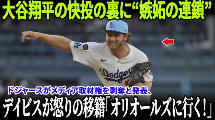 【ドジャース緊急声明】ノア・デイビスがオリオールズへ“追放移籍”！大谷翔平への嫉妬発言が流出、球団が全メディアを情報遮断！【MLB/衝撃騒動】