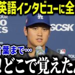 大谷翔平の英語インタビューに米メディアも驚愕「いつ覚えたんだよ…」チームメイトとの絆を深める大谷の英語力に賞賛の嵐【海外の反応/MLB/メジャー/野球】[総集編]