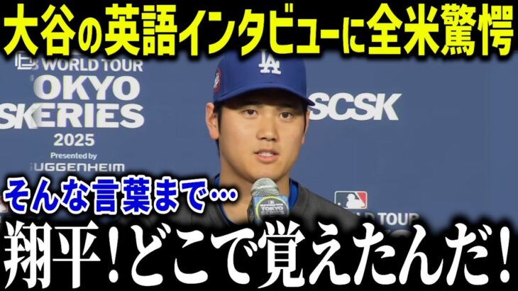 大谷翔平の英語インタビューに米メディアも驚愕「いつ覚えたんだよ…」チームメイトとの絆を深める大谷の英語力に賞賛の嵐【海外の反応/MLB/メジャー/野球】[総集編]