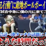 【敵地騒然】大谷翔平の”ある行動””に敵地ボールボーイ号泣「急に僕の元に来て…」短時間の会話→即タッチが話題に！【最新/MLB/大谷翔平/大炎上】
