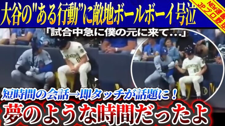 【敵地騒然】大谷翔平の”ある行動””に敵地ボールボーイ号泣「急に僕の元に来て…」短時間の会話→即タッチが話題に！【最新/MLB/大谷翔平/大炎上】