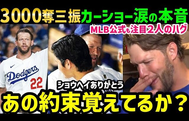 クレイトン・カーショー３０００奪三振後の大谷翔平とのハグ。泣ける本音「あの時実は…」【海外の反応/ドジャース/MLB】