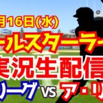 【大谷翔平出場】【MLBオールスター】ナ・リーグ対ア・リーグ 7/16 【ラジオ調実況】