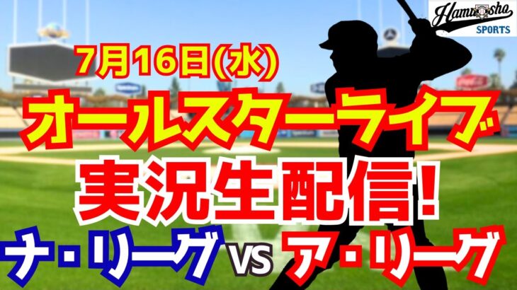 【大谷翔平出場】【MLBオールスター】ナ・リーグ対ア・リーグ 7/16 【ラジオ調実況】