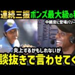 大谷翔平、３者連続空振り三振圧巻の投球！あのバリー・ボンズが称賛と衝撃本音「俺と対戦してくれ！かっ飛ばしてやるよ！ハッハッハ」【海外の反応/ドジャース/MLB】