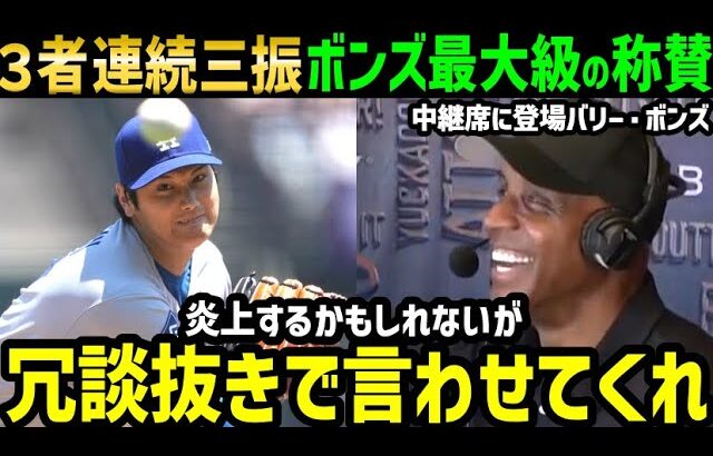 大谷翔平、３者連続空振り三振圧巻の投球！あのバリー・ボンズが称賛と衝撃本音「俺と対戦してくれ！かっ飛ばしてやるよ！ハッハッハ」【海外の反応/ドジャース/MLB】