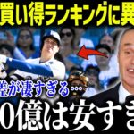 【大谷翔平】MLBお買い得ランキング2位との差に全米驚愕「次元が違いすぎる…」1000億円でもお買い得な理由に全米衝撃？【海外の反応/MLB/メジャー/野球】