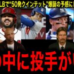 【大谷翔平】本塁打争いに異常あり！MLBで“50発クインテット”爆誕の予感にレジェンド驚愕