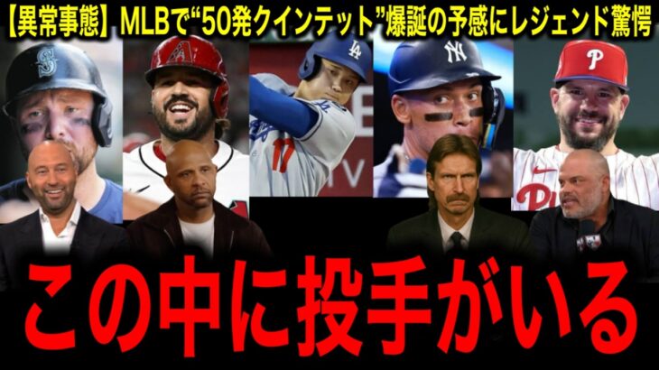 【大谷翔平】本塁打争いに異常あり！MLBで“50発クインテット”爆誕の予感にレジェンド驚愕