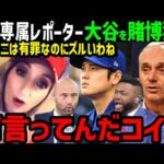 大谷翔平、水原一平への関与を再び疑われる…ガーディアンズ専属女性レポーターがデマを拡散中「有罪なのにMLBが隠ぺいしたんでしょ！」【海外の反応/ドジャース/MLB】