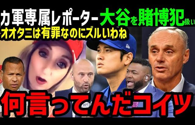 大谷翔平、水原一平への関与を再び疑われる…ガーディアンズ専属女性レポーターがデマを拡散中「有罪なのにMLBが隠ぺいしたんでしょ！」【海外の反応/ドジャース/MLB】