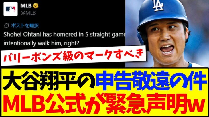 【海外の反応】大谷翔平の申告敬遠の件、MLB公式が緊急声明！これに現地MLBファンの反応がこちらですwww