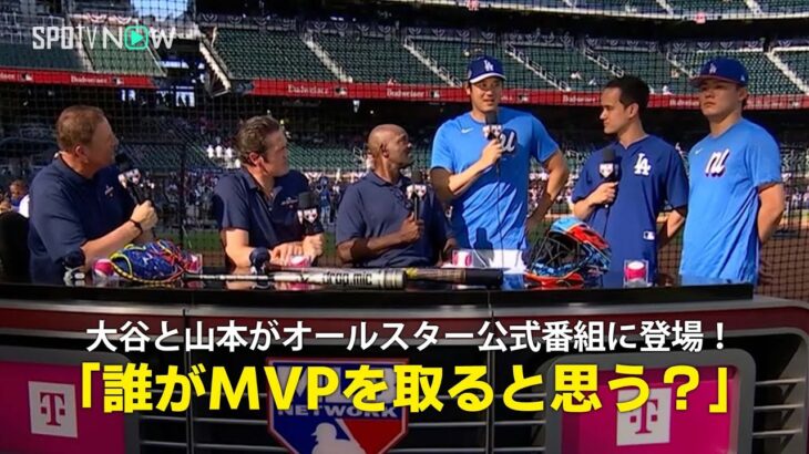 【MLB公式番組】大谷翔平＆山本由伸がホームランダービー直前番組にゲスト出演！「ドジャースでオールスターMVPを取る可能性がある選手は？」