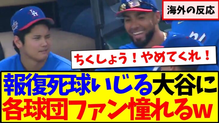 【海外の反応】スアレスの報復死球いじる大谷翔平、その神対応に憧れてしまう各球団MLBファンの反応がこちらですwww