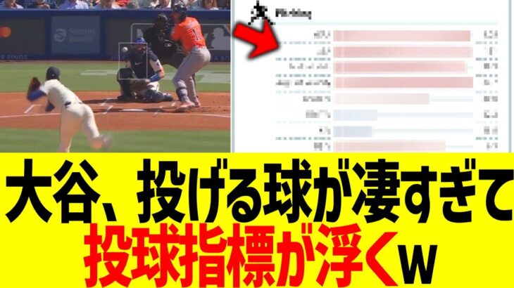 大谷翔平、投げる球が凄すぎてMLB投手指標浮くwww