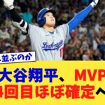 大谷翔平、MVP4回目ほぼ確定へ【なんJ プロ野球反応集】【2chスレ】【5chスレ】