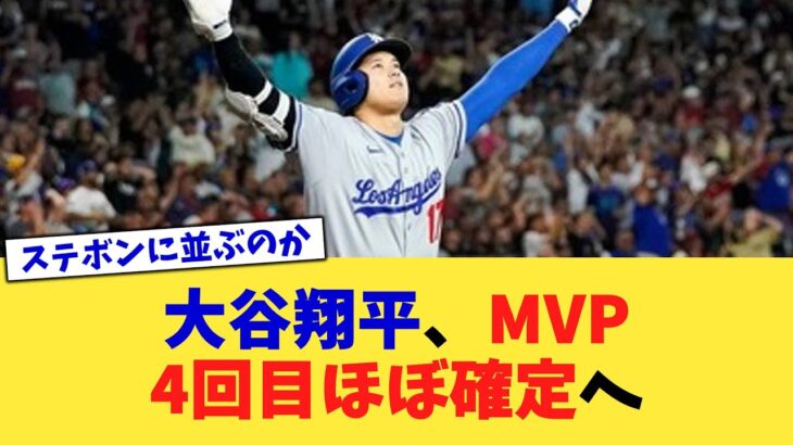 大谷翔平、MVP4回目ほぼ確定へ【なんJ プロ野球反応集】【2chスレ】【5chスレ】