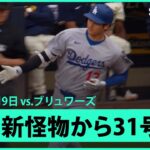 【大谷翔平 MVPの洗礼浴びせる！新怪物ミジオロウスキーから7戦ぶり31号先頭打者アーチ！】ドジャースvsブリュワーズ MLB2025シーズン 7.9