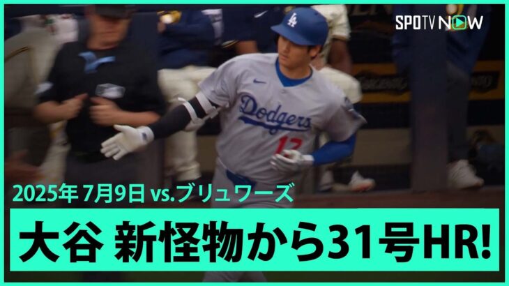 【大谷翔平 MVPの洗礼浴びせる！新怪物ミジオロウスキーから7戦ぶり31号先頭打者アーチ！】ドジャースvsブリュワーズ MLB2025シーズン 7.9