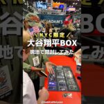 NYC限定大谷翔平BOX買ってその場で開封してみた結果…🇺🇸#開封動画 #topps #野球カード #fanaticsfest  #fanatics #大谷翔平 #トレーディングカード