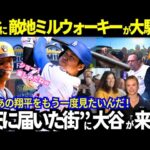 【大谷翔平】敵地ミルウォーキーが大熱狂！陽気な地元ファン達！大谷愛とビールが止まらないｗイエリッチ選手も「ショウヘイが僕のNo.1だよ！」【最新情報／MLB／海外の反応】
