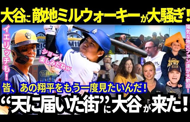 【大谷翔平】敵地ミルウォーキーが大熱狂！陽気な地元ファン達！大谷愛とビールが止まらないｗイエリッチ選手も「ショウヘイが僕のNo.1だよ！」【最新情報／MLB／海外の反応】