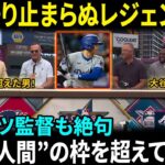 【大谷翔平】レジェンドOBが語り続けた“異常すぎる才能”…ロバーツ監督も絶賛「ショウヘイはMLBの顔であり、日本の誇りだ」ブーン監督も敬意を隠さず【海外の反応/MLB/野球】