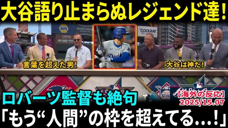 【大谷翔平】レジェンドOBが語り続けた“異常すぎる才能”…ロバーツ監督も絶賛「ショウヘイはMLBの顔であり、日本の誇りだ」ブーン監督も敬意を隠さず【海外の反応/MLB/野球】