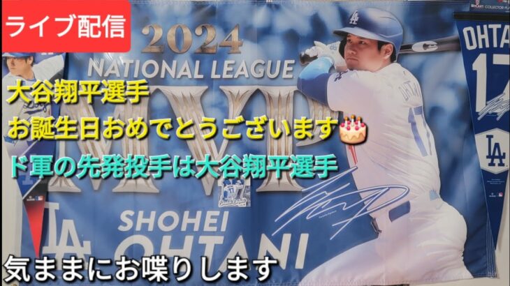 【ライブ配信】大谷翔平選手、お誕生日おめでとうございます🎂ドジャースの先発投手は大谷翔平選手⚾️気ままにお喋りします⚾️Shinsuke Handyman がライブ配信中！