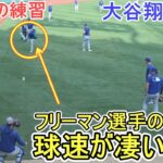 ♦️試合前の練習♦️次回の登板に向けてキャッチボール～フリーマン選手の球速が凄い～【大谷翔平選手】対ボストン・レッドソックス～シリーズ２戦目～Shoehi Ohtani vs Red Sox 2025