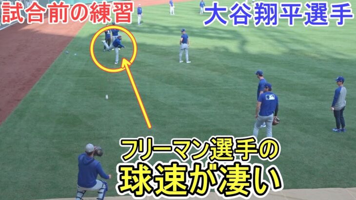 ♦️試合前の練習♦️次回の登板に向けてキャッチボール～フリーマン選手の球速が凄い～【大谷翔平選手】対ボストン・レッドソックス～シリーズ２戦目～Shoehi Ohtani vs Red Sox 2025