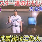 恒例の！オールスター達によるおもしろ動画【大谷翔平選手】Shohei Ohtani All Star Game 2025