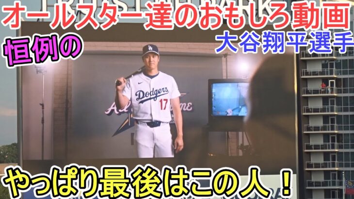 恒例の！オールスター達によるおもしろ動画【大谷翔平選手】Shohei Ohtani All Star Game 2025