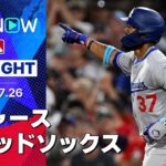 【ドジャースがT・ヘルナンデスの1ヶ月ぶりのHRなどで勝利！大谷は球団新の6試合連発ならず】ドジャースvsレッドソックス 試合ハイライト MLB2025シーズン 7.26