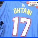大谷翔平選手らが出場のオールスターゲーム前日「買い物でお金を使い果たした」公式グッズも大谷推し｜TBS NEWS DIG