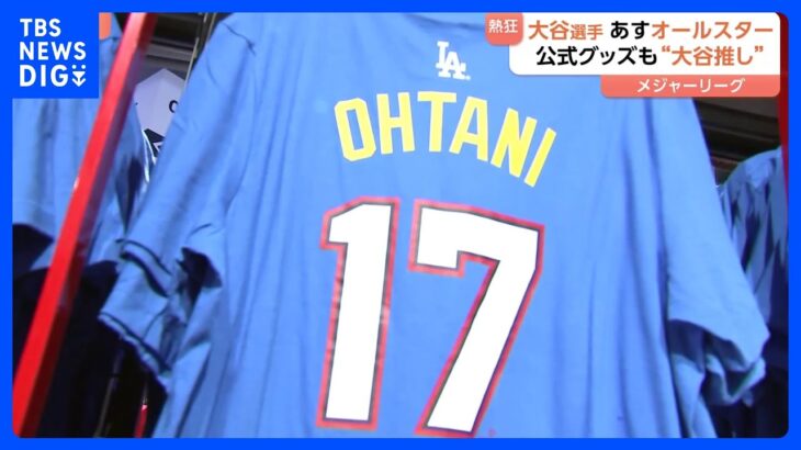 大谷翔平選手らが出場のオールスターゲーム前日「買い物でお金を使い果たした」公式グッズも大谷推し｜TBS NEWS DIG
