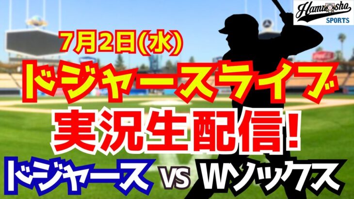 【大谷翔平出場】【ドジャース】ドジャース対Wソックス 山本由伸先発 7/2 【ラジオ調実況】