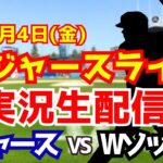 【大谷翔平出場】【ドジャース】ドジャース対Wソックス 7/4 【ラジオ調実況】