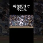 大谷翔平報復死球受けて今これ　ドジャース対パドレス#大谷翔平#mlb #野球#shorts #ライラック